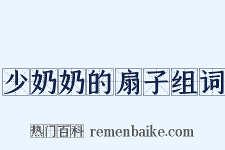 少奶奶的扇子组词是什么意思的图片